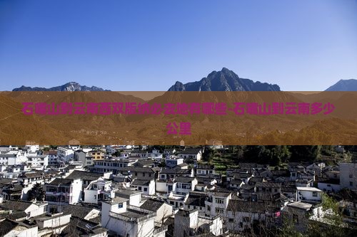 石嘴山到云南西双版纳必去地有哪些-石嘴山到云南多少公里