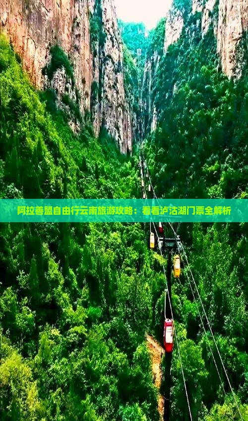 阿拉善盟自由行云南旅游攻略：看看泸沽湖门票全解析