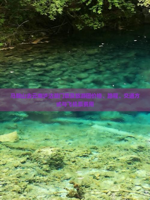 马鞍山去云南泸沽湖门票及旅游团价格、路程、交通方式与飞机票费用
