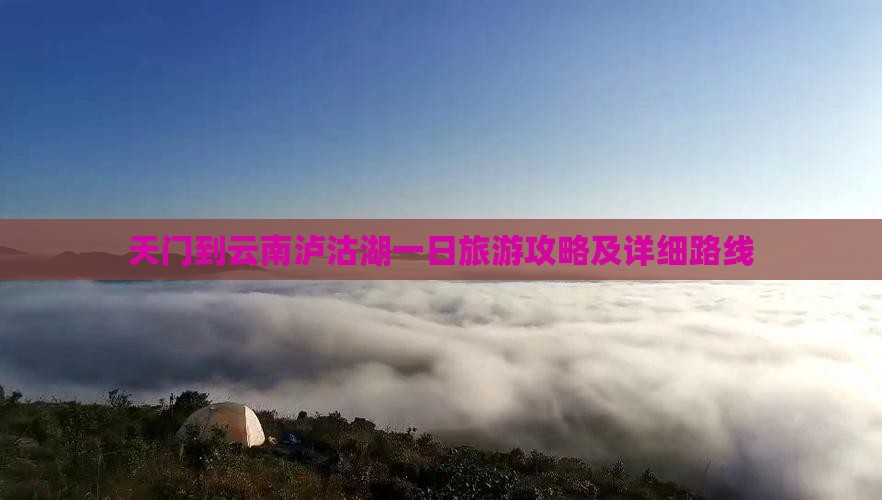 天门到云南泸沽湖一日旅游攻略及详细路线