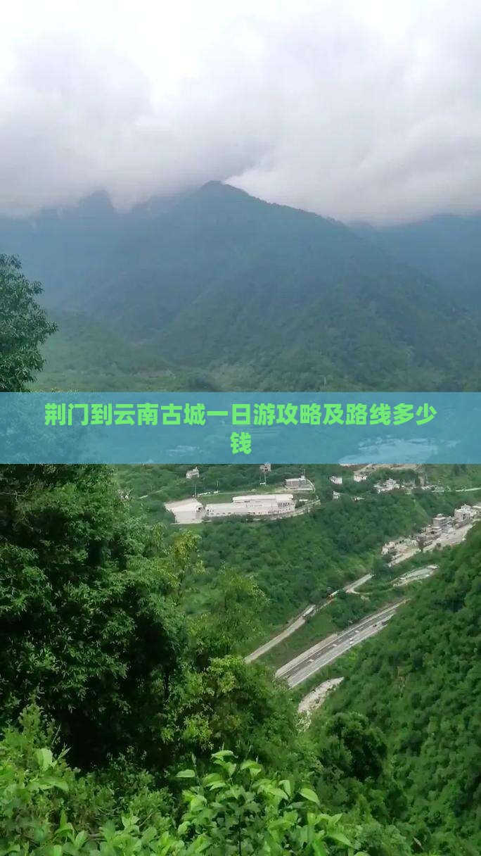 荆门到云南古城一日游攻略及路线多少钱