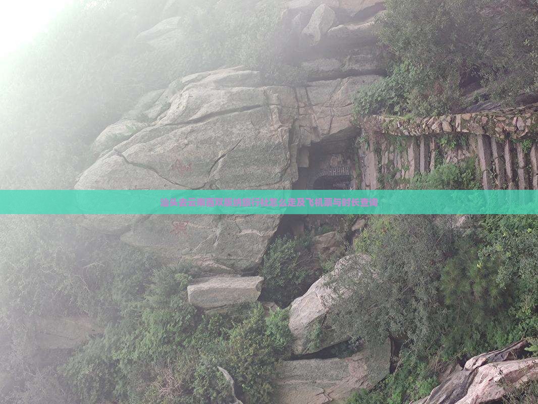 汕头去云南西双版纳旅行社怎么走及飞机票与时长查询