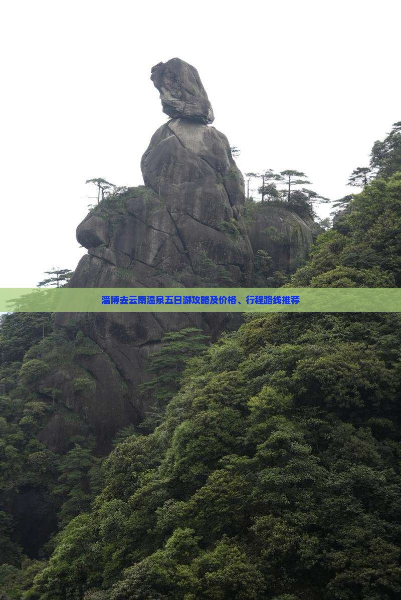 淄博去云南温泉五日游攻略及价格、行程路线推荐