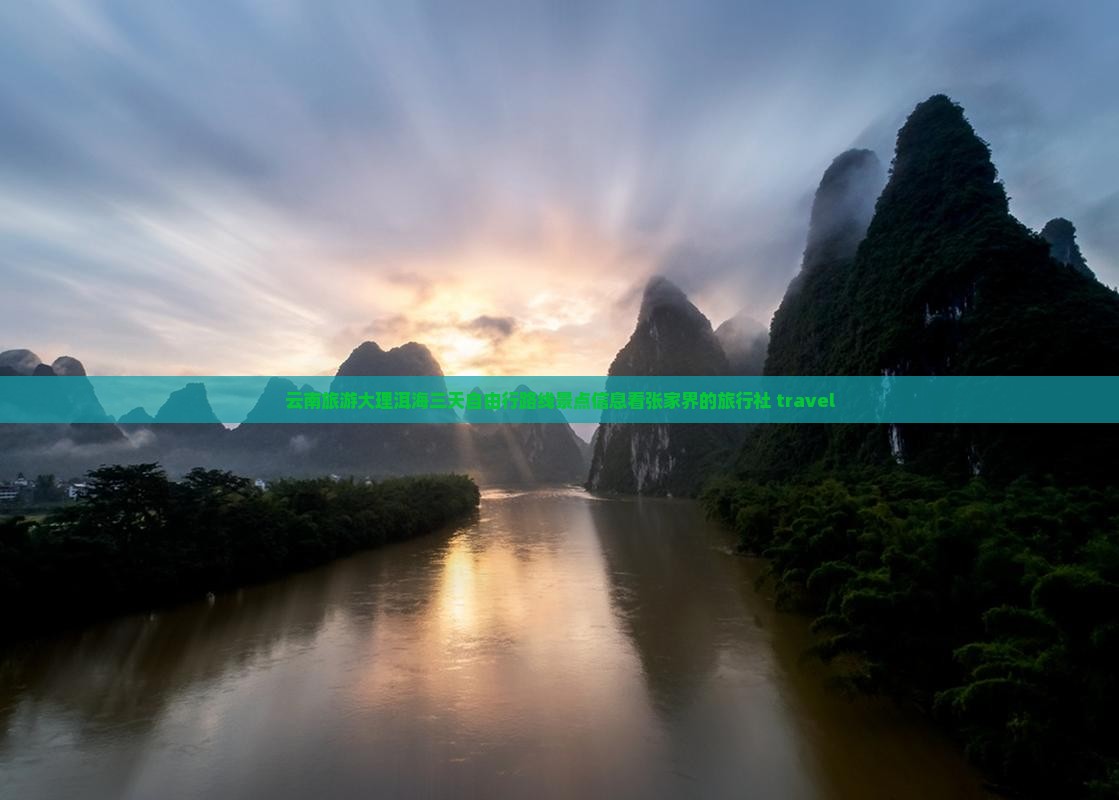 云南旅游大理洱海三天自由行路线景点信息看张家界的旅行社 travel