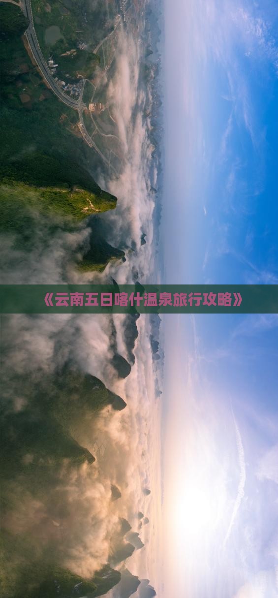 《云南五日喀什温泉旅行攻略》