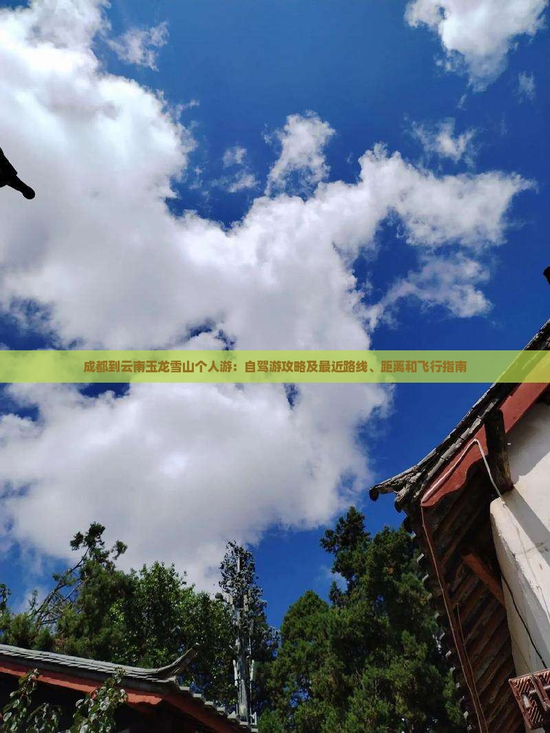 成都到云南玉龙雪山个人游：自驾游攻略及最近路线、距离和飞行指南