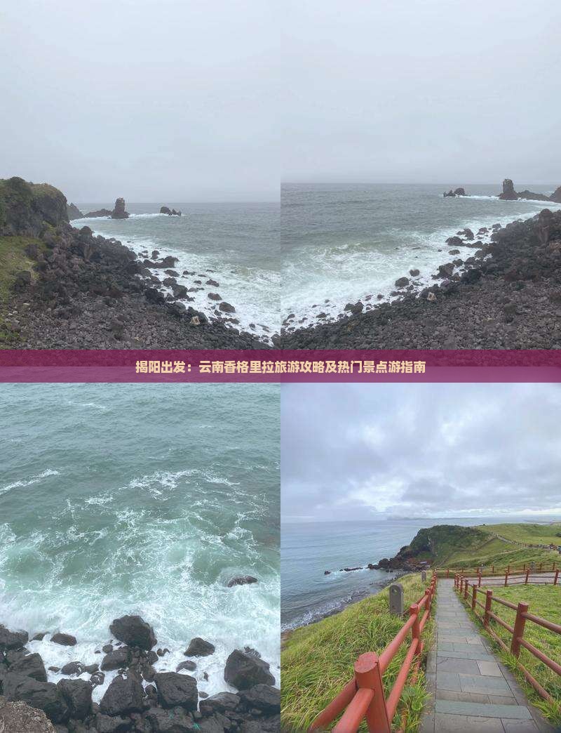 揭阳出发：云南香格里拉旅游攻略及热门景点游指南