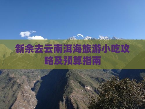 新余去云南洱海旅游小吃攻略及预算指南
