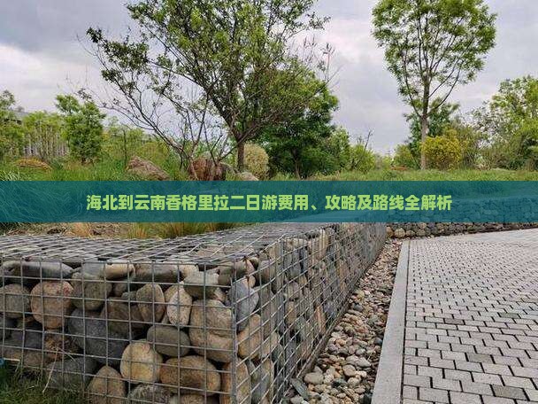 海北到云南香格里拉二日游费用、攻略及路线全解析