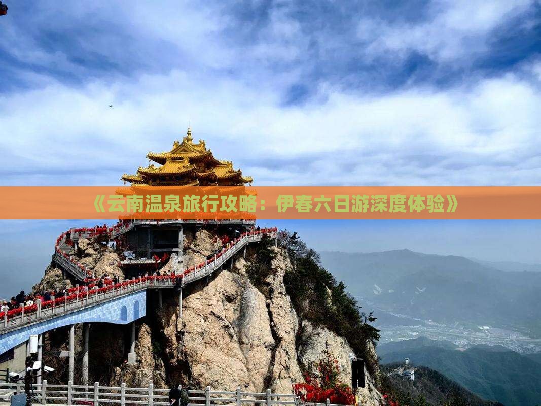 《云南温泉旅行攻略：伊春六日游深度体验》