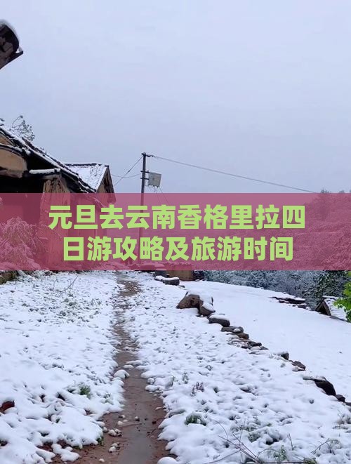元旦去云南香格里拉四日游攻略及旅游时间