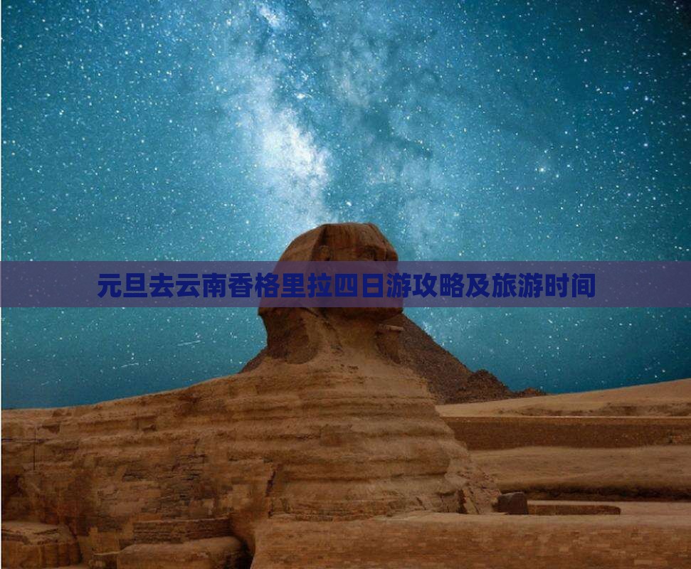 元旦去云南香格里拉四日游攻略及旅游时间
