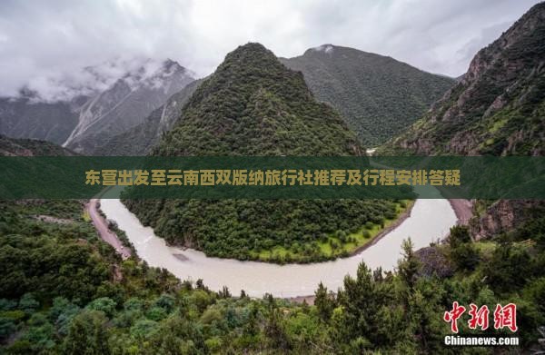 东营出发至云南西双版纳旅行社推荐及行程安排答疑