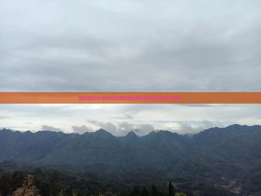 如何规划从沧州到云南昆明自由行的旅行路线与行程？