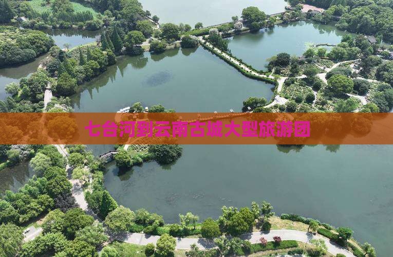 七台河到云南古城大型旅游团