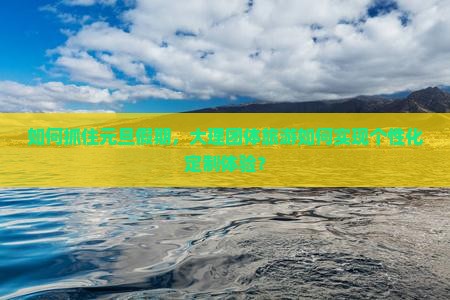 如何抓住元旦假期，大理团体旅游如何实现个性化定制体验？