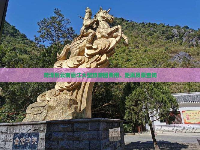 菏泽到云南丽江大型旅游团费用、距离及票查询