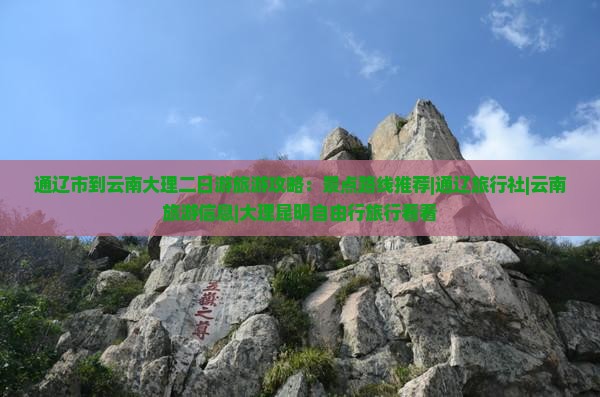 通辽市到云南大理二日游旅游攻略：景点路线推荐|通辽旅行社|云南旅游信息|大理昆明自由行旅行看看