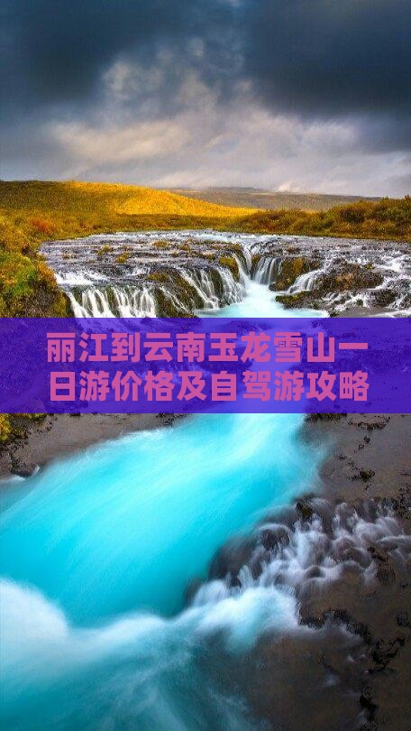 丽江到云南玉龙雪山一日游价格及自驾游攻略