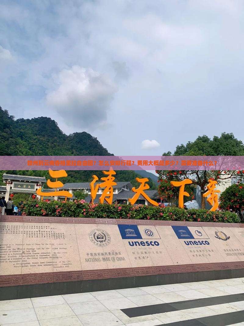 赣州到云南香格里拉自由团？怎么安排行程？费用大概是多少？需要准备什么？