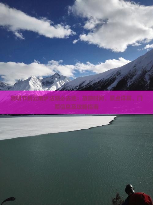 清明节到云南泸沽湖必去地：旅游时间、景点详解、门票信息及攻略指南