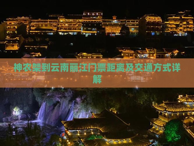 神农架到云南丽江门票距离及交通方式详解