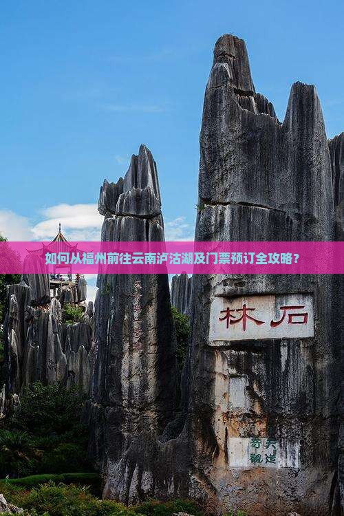 如何从福州前往云南泸沽湖及门票预订全攻略？