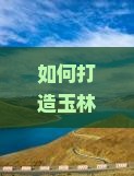 如何打造玉林至云南温泉三日游？旅行痛点，抓住热词新词，提升出行体验！