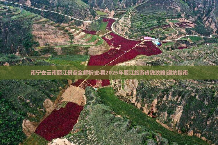南宁去云南丽江景点