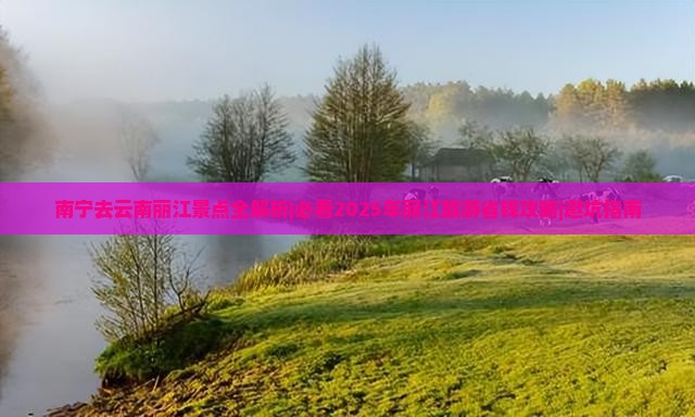 南宁去云南丽江景点