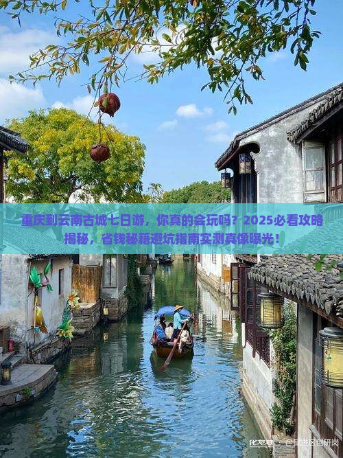 重庆到云南古城七日游