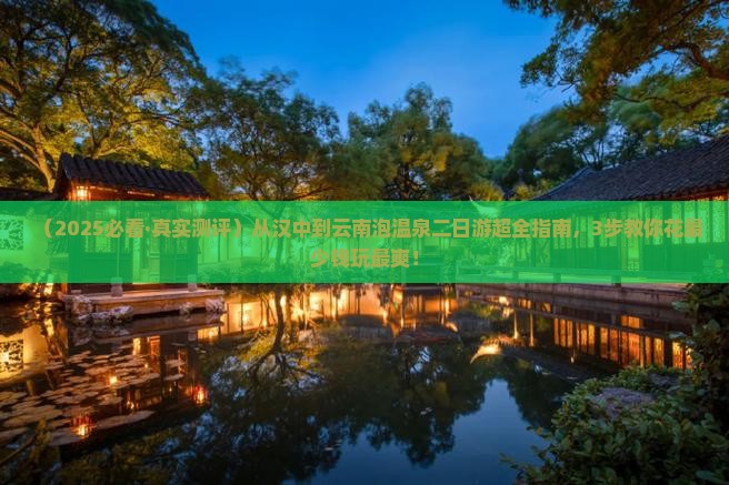 汉中去云南温泉二日游