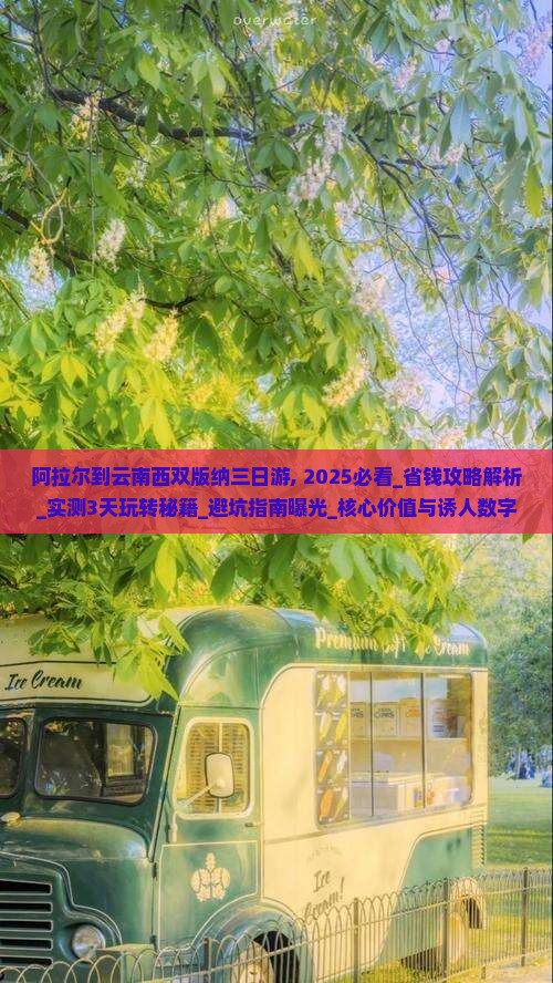 阿拉尔到云南西双版纳三日游