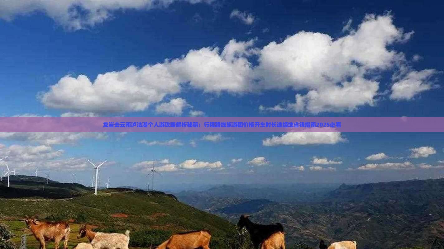 龙岩去云南泸沽湖个人游