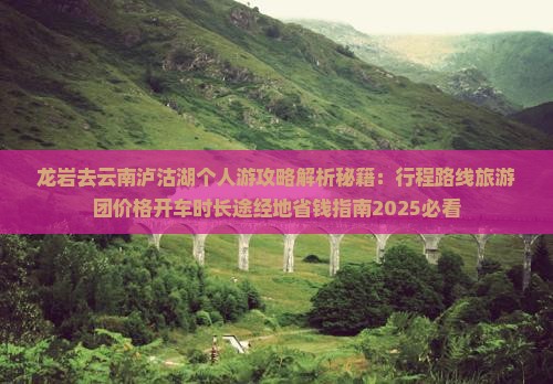 龙岩去云南泸沽湖个人游