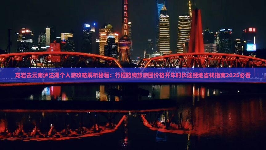 龙岩去云南泸沽湖个人游