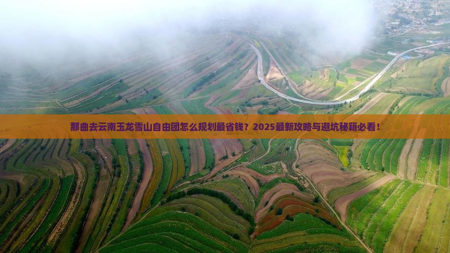 那曲去云南玉龙雪山自由团
