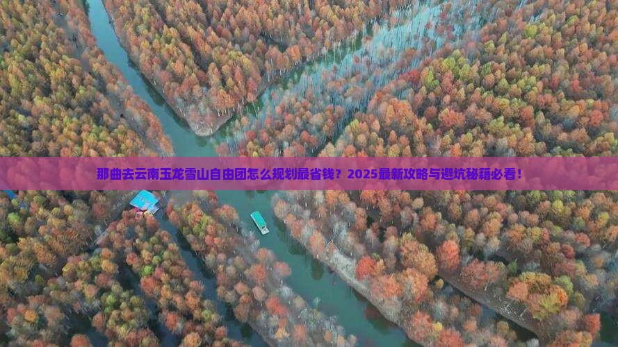 那曲去云南玉龙雪山自由团