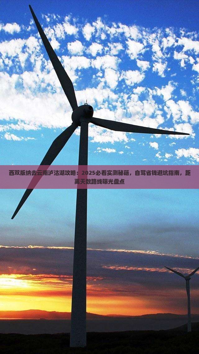 西双版纳去云南泸沽湖攻略