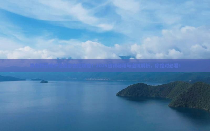 青岛到云南泸沽湖必去地