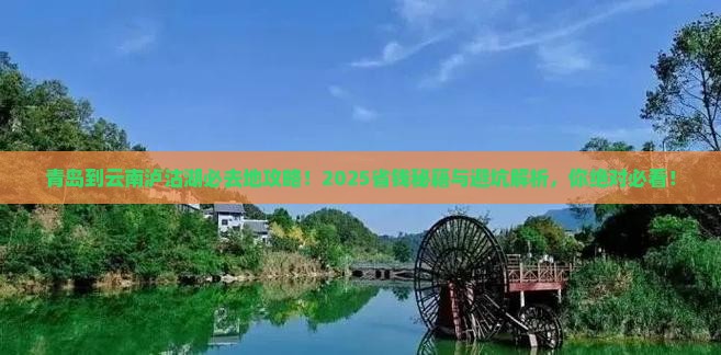 青岛到云南泸沽湖必去地