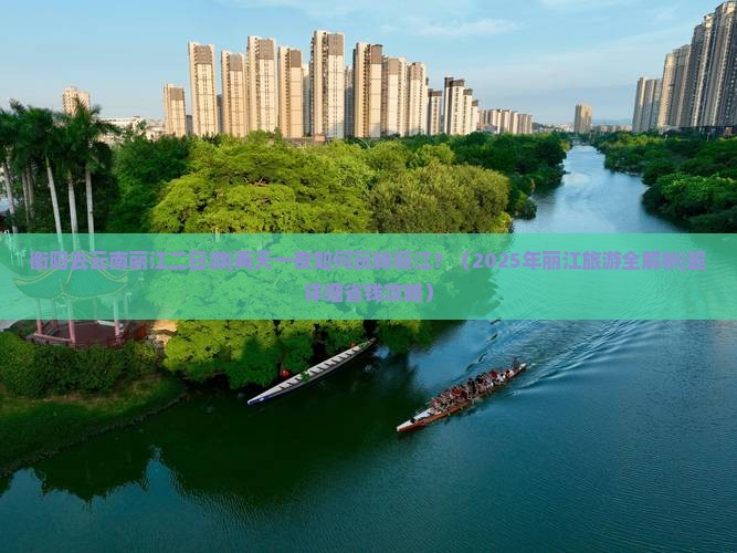 衡阳去云南丽江二日游