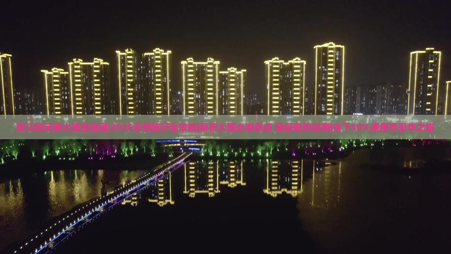 阳江到云南大理自由团