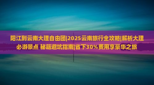 阳江到云南大理自由团