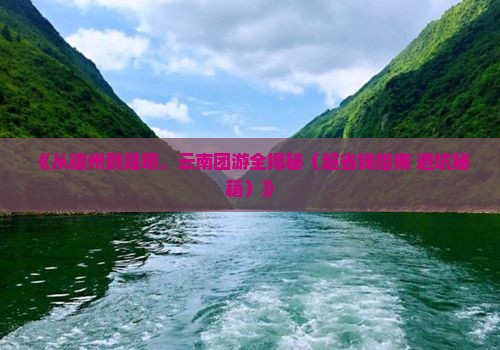 德州去云南昆明团体旅游