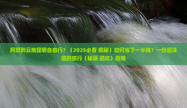 阿坝到云南昆明自由行