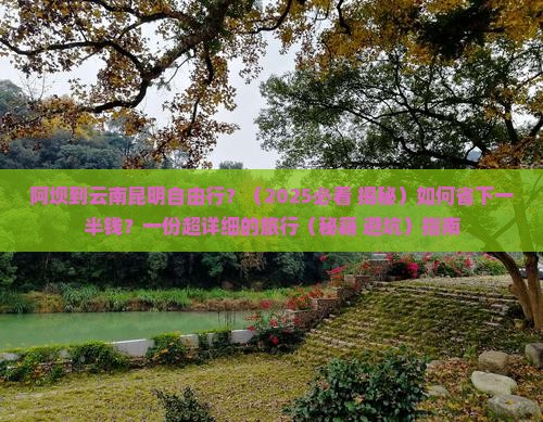 阿坝到云南昆明自由行
