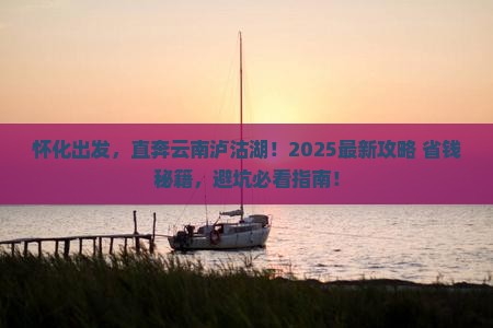 怀化去云南泸沽湖景点