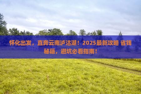 怀化去云南泸沽湖景点