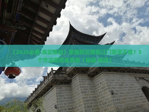 恩施到云南丽江门票